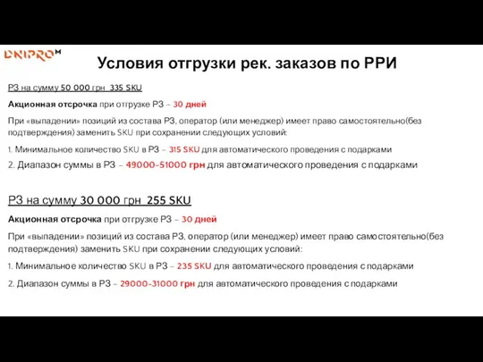 Условия отгрузки рек. заказов по РРИ РЗ на сумму 50 000 грн 335