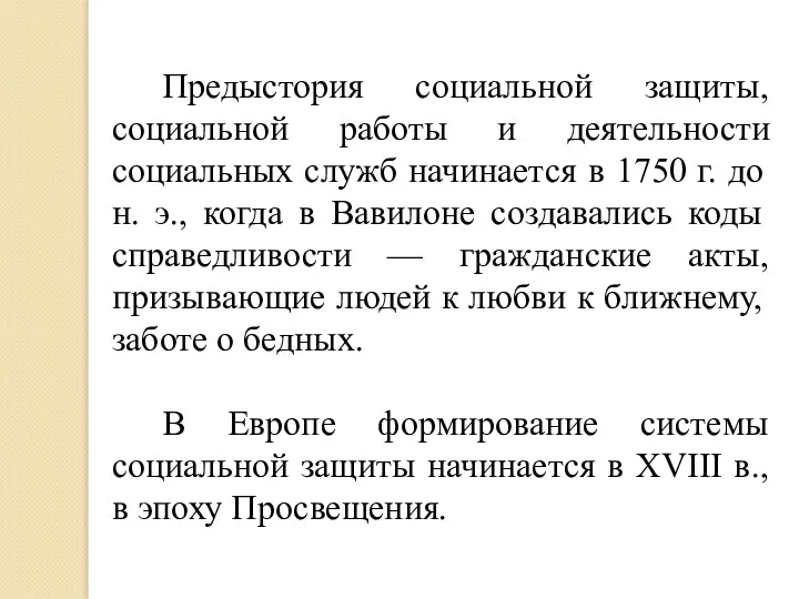 Предыстория социальной защиты, социальной работы и деятельности социальных служб начинается