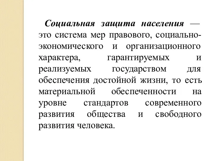 Социальная защита населения — это система мер правового, социально-экономического и