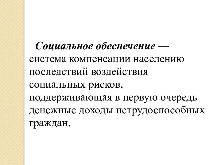 Социальное обеспечение — система компенсации населению последствий воздействия социальных рисков,