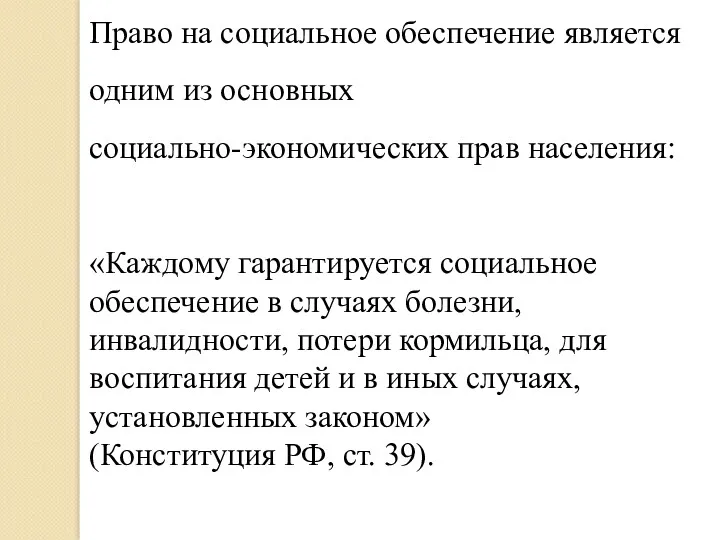 Право на социальное обеспечение является одним из основных социально-экономических прав