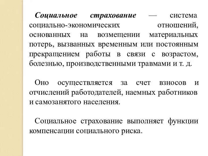 Социальное страхование — система социально-экономических отношений, основанных на возмещении материальных