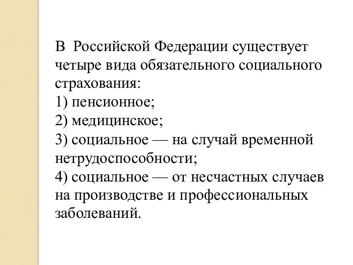 В Российской Федерации существует четыре вида обязательного социального страхования: 1)