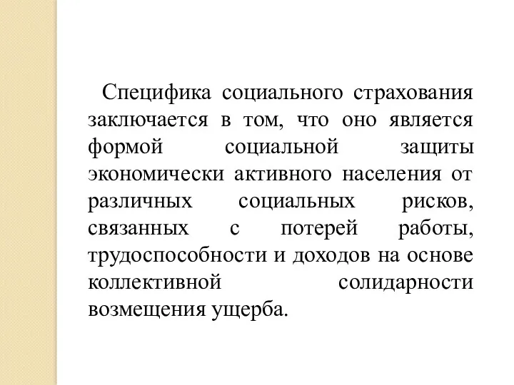 Специфика социального страхования заключается в том, что оно является формой