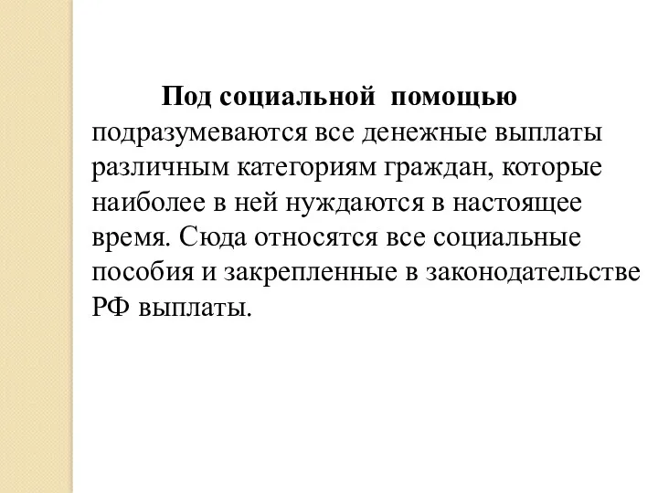 Под социальной помощью подразумеваются все денежные выплаты различным категориям граждан,