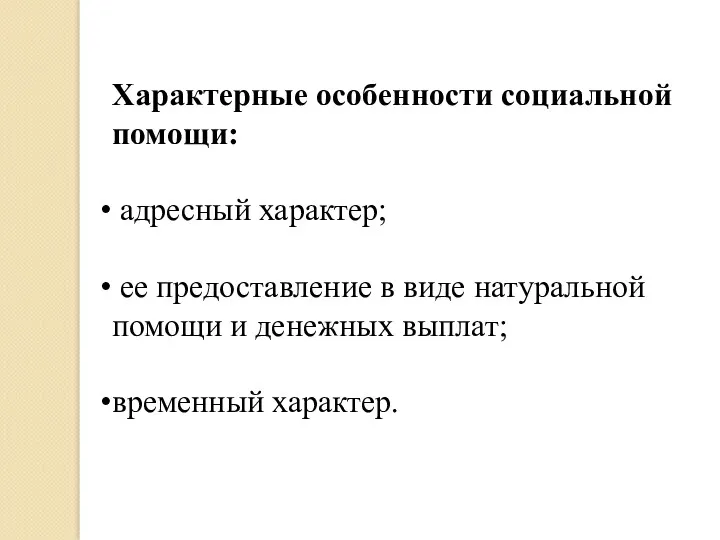 Характерные особенности социальной помощи: адресный характер; ее предоставление в виде