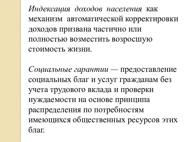 Индексация доходов населения как механизм автоматической корректировки доходов призвана частично