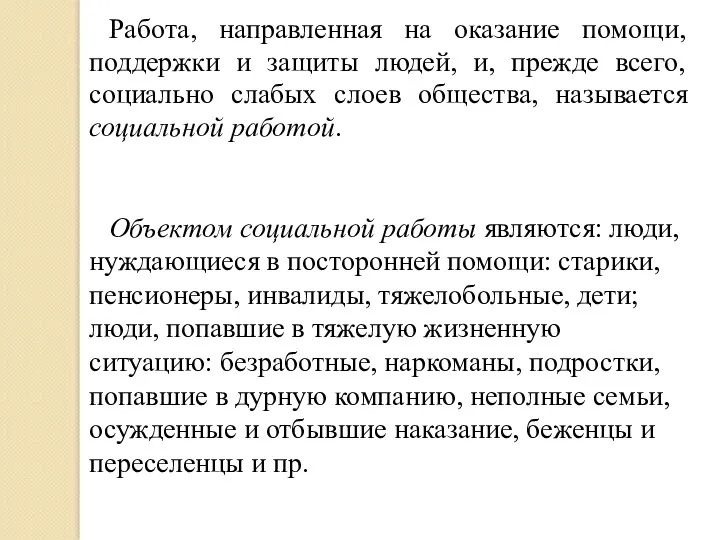 Работа, направленная на оказание помощи, поддержки и защиты людей, и,