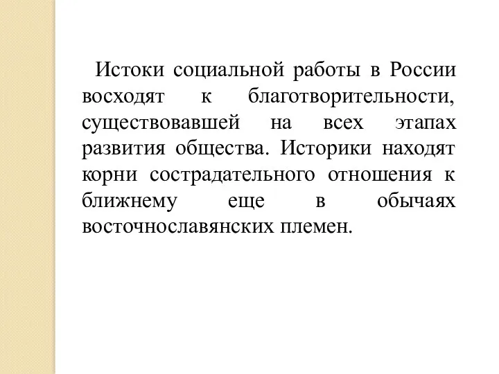 Истоки социальной работы в России восходят к благотворительности, существовавшей на