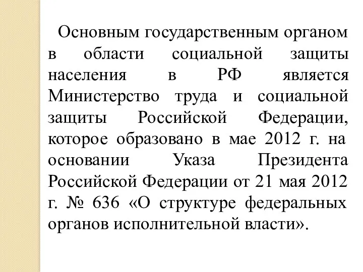 Основным государственным органом в области социальной защиты населения в РФ