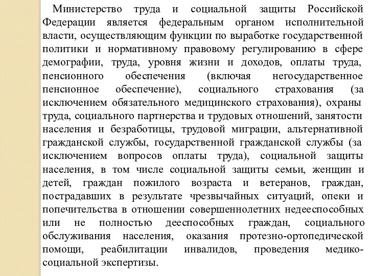 Министерство труда и социальной защиты Российской Федерации является федеральным органом