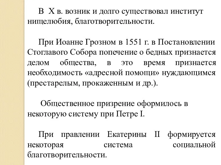 В X в. возник и долго существовал институт нищелюбия, благотворительности.