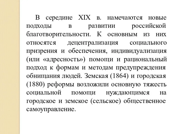 В середине XIX в. намечаются новые подходы в развитии российской