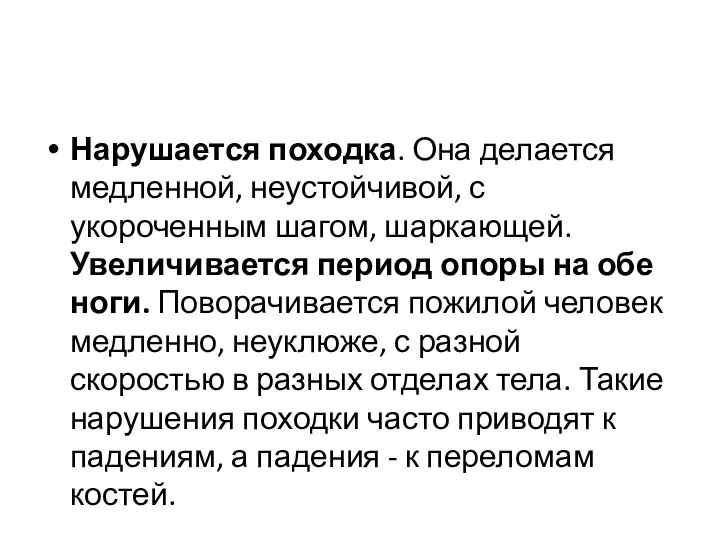 Нарушается походка. Она делается медленной, неустойчивой, с укороченным шагом, шаркающей.