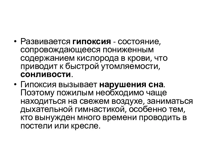 Развивается гипоксия - состояние, сопровождающееся пониженным содержанием кислорода в крови,