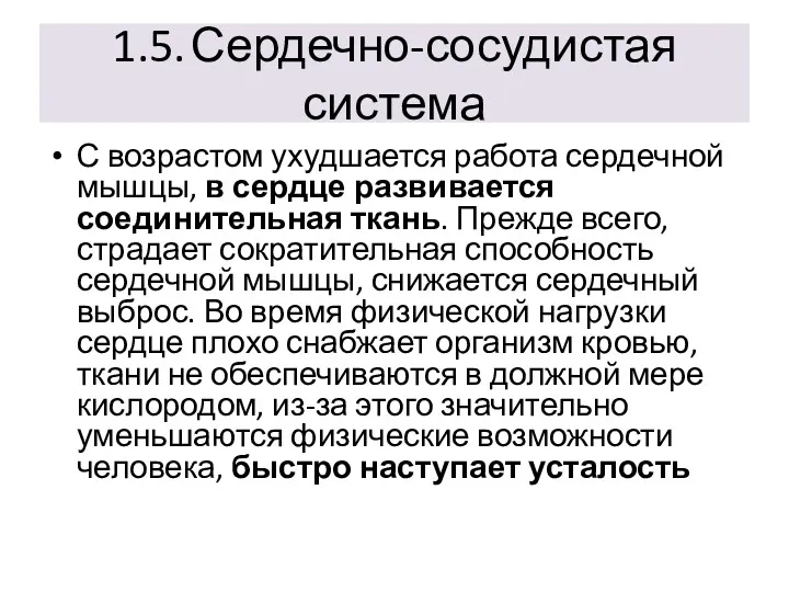 1.5. Сердечно-сосудистая система С возрастом ухудшается работа сердечной мышцы, в