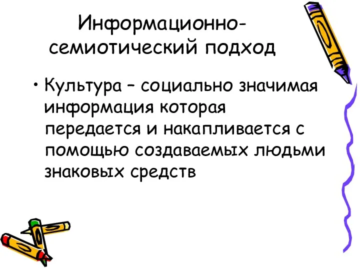 Информационно-семиотический подход Культура – социально значимая информация которая передается и