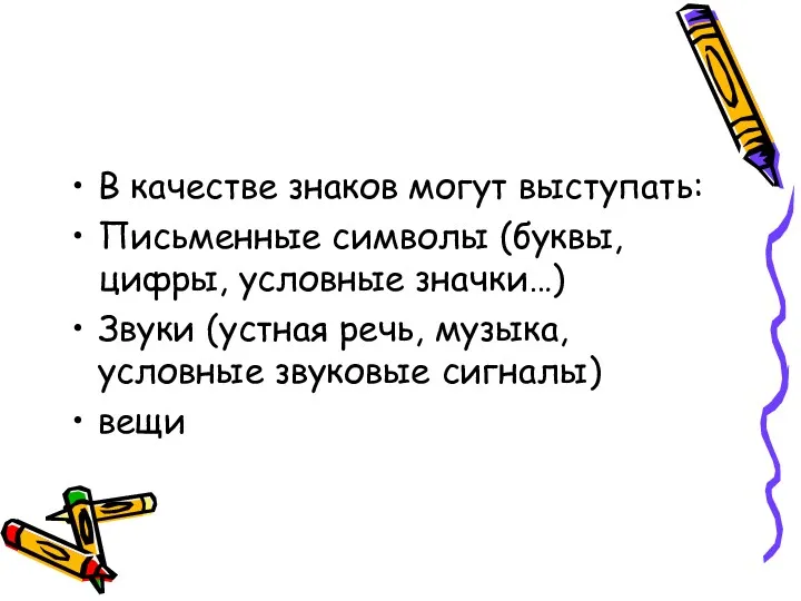 В качестве знаков могут выступать: Письменные символы (буквы, цифры, условные