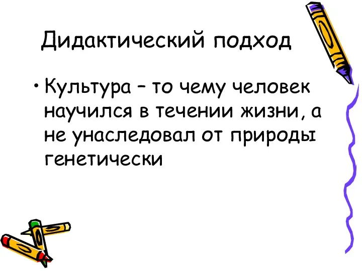 Дидактический подход Культура – то чему человек научился в течении