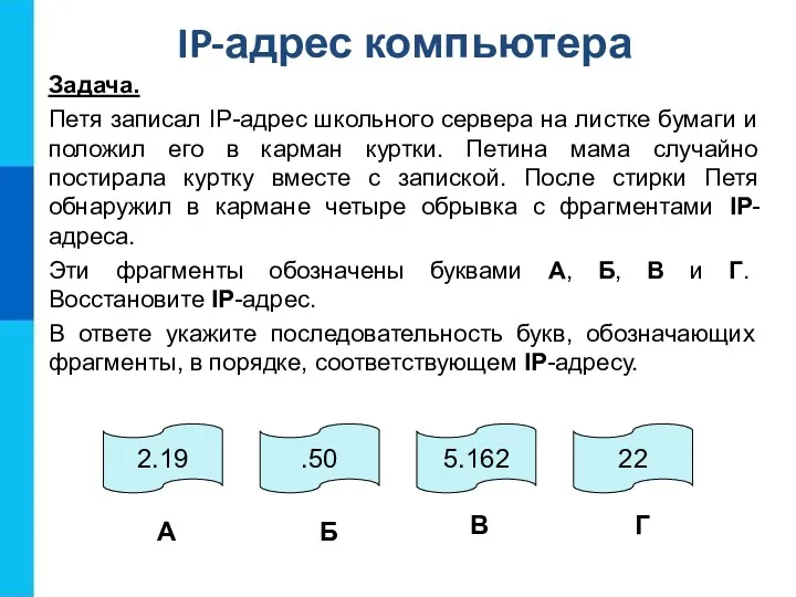 IP-адрес компьютера Задача. Петя записал IP-адрес школьного сервера на листке