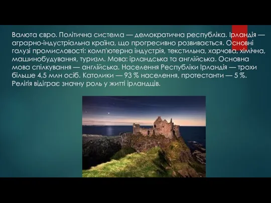 Валюта євро. Політична система — демократична республіка. Ірландія — аграрно-індустріальна