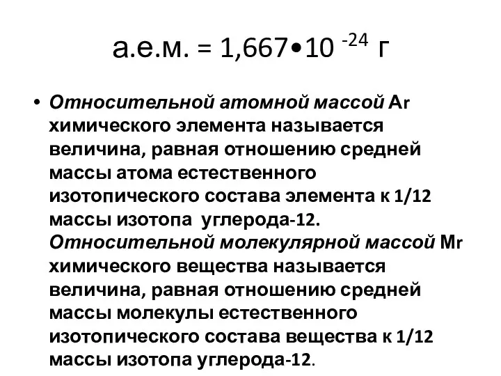 а.е.м. = 1,667•10 -24 г Относительной атомной массой Аr химического