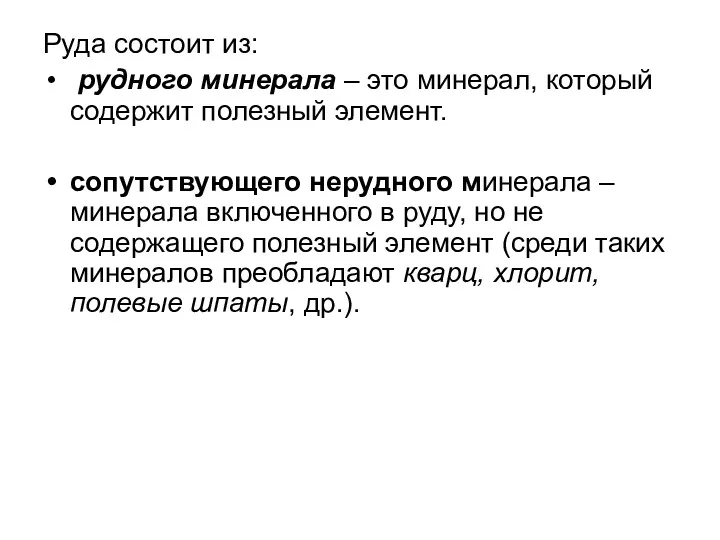 Руда состоит из: рудного минерала – это минерал, который содержит полезный элемент. сопутствующего