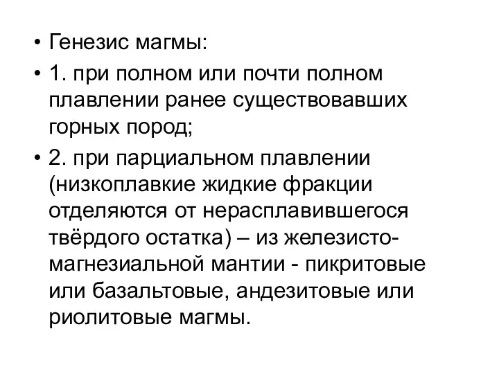 Генезис магмы: 1. при полном или почти полном плавлении ранее существовавших горных пород;