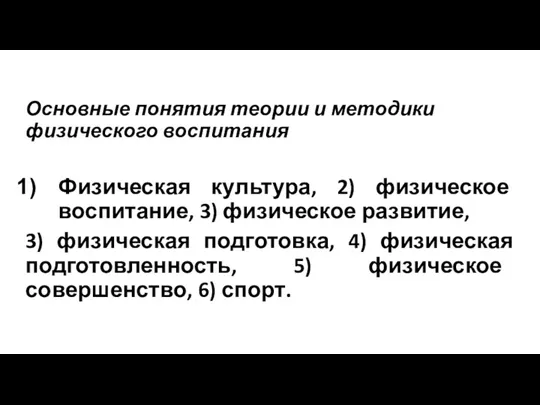 Основные понятия теории и методики физического воспитания Физическая культура, 2)