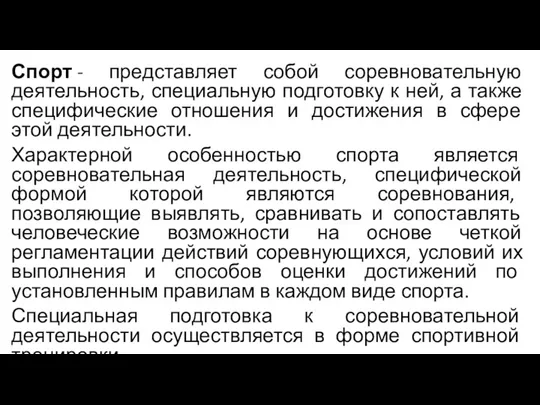 Спорт - представляет собой соревновательную деятельность, специальную подготовку к ней,