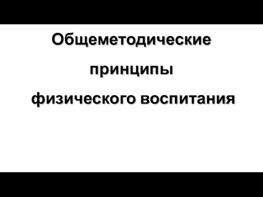 Общеметодические принципы физического воспитания