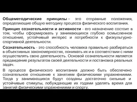 Общеметодические принципы – это отправные положения, определяющие общую методику процесса