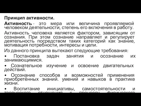 Принцип активности. Активность - это мера или величина проявляемой человеком