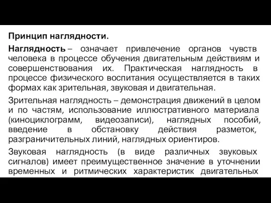 Принцип наглядности. Наглядность – означает привлечение органов чувств человека в