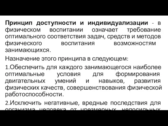 Принцип доступности и индивидуализации - в физическом воспитании означает требование