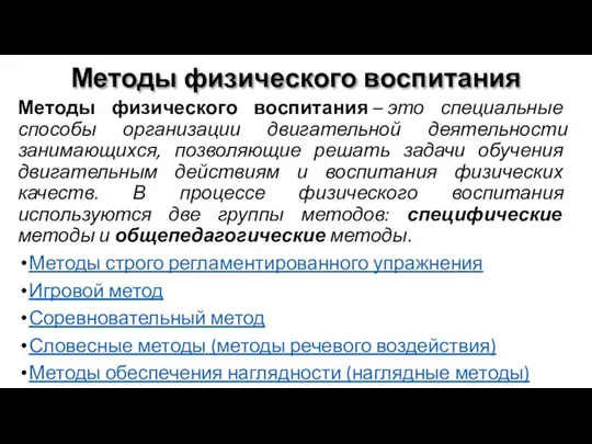 Методы физического воспитания Методы физического воспитания – это специальные способы