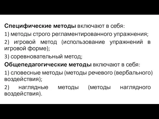 Специфические методы включают в себя: 1) методы строго регламентированного упражнения;