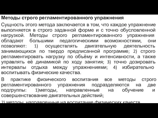 Методы строго регламентированного упражнения Сущность этого метода заключается в том,