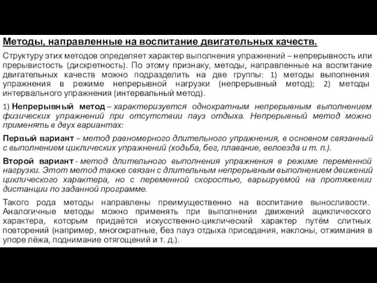 Методы, направленные на воспитание двигательных качеств. Структуру этих методов определяет