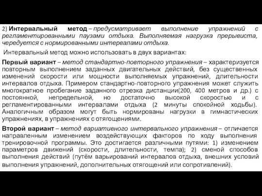 2) Интервальный метод – предусматривает выполнение упражнений с регламентированными паузами