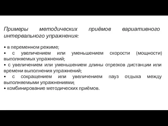 Примеры методических приёмов вариативного интервального упражнения: • в переменном режиме;