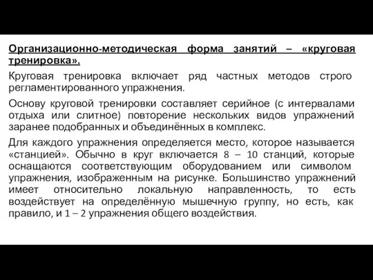 Организационно-методическая форма занятий – «круговая тренировка». Круговая тренировка включает ряд