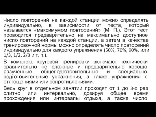 Число повторений на каждой станции можно определять индивидуально, в зависимости