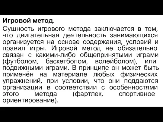 Игровой метод. Сущность игрового метода заключается в том, что двигательная