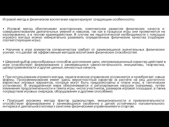 Игровой метод в физическом воспитании характеризуют следующие особенности: • Игровой