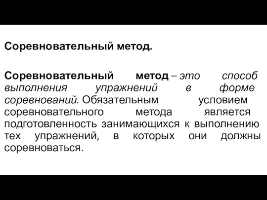 Соревновательный метод. Соревновательный метод – это способ выполнения упражнений в