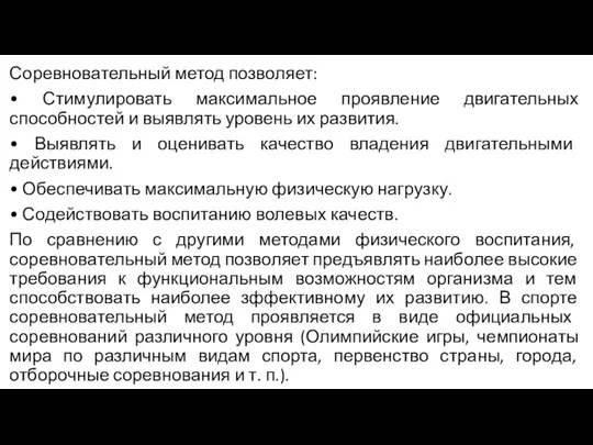 Соревновательный метод позволяет: • Стимулировать максимальное проявление двигательных способностей и