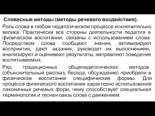 Словесные методы (методы речевого воздействия). Роль слова в любом педагогическом