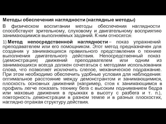 Методы обеспечения наглядности (наглядные методы) В физическом воспитании методы обеспечения