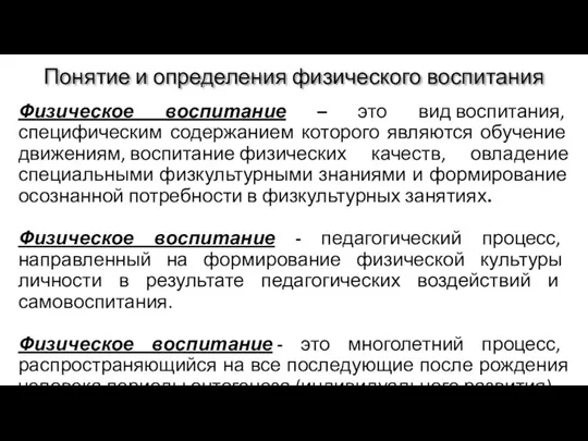 Понятие и определения физического воспитания Физическое воспитание – это вид